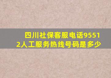 四川社保客服电话95512人工服务热线号码是多少