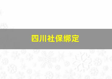 四川社保绑定