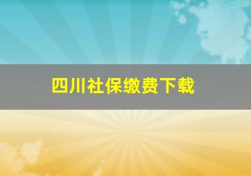 四川社保缴费下载