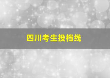 四川考生投档线