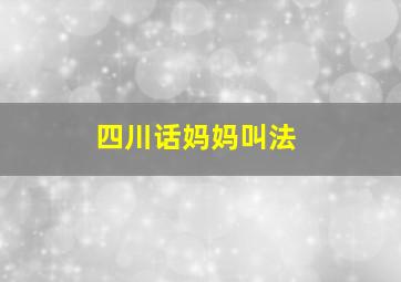 四川话妈妈叫法