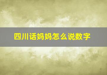 四川话妈妈怎么说数字