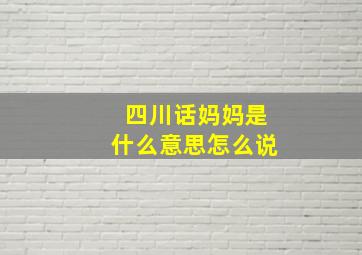 四川话妈妈是什么意思怎么说