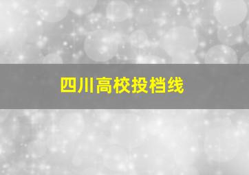 四川高校投档线