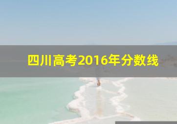 四川高考2016年分数线