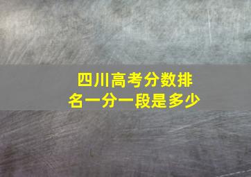 四川高考分数排名一分一段是多少