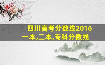 四川高考分数线2016一本,二本,专科分数线