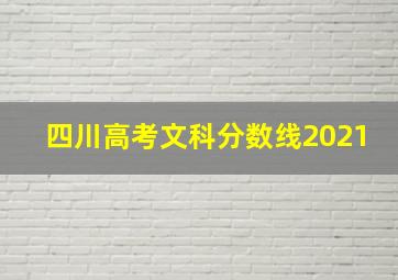 四川高考文科分数线2021