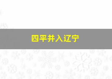 四平并入辽宁