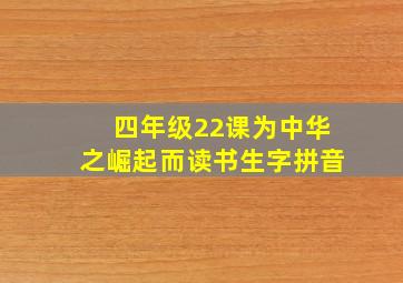 四年级22课为中华之崛起而读书生字拼音