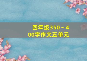 四年级350～400字作文五单元