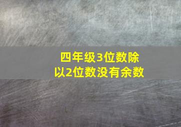 四年级3位数除以2位数没有余数