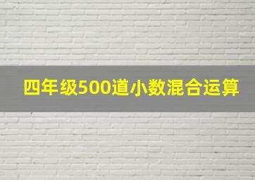 四年级500道小数混合运算