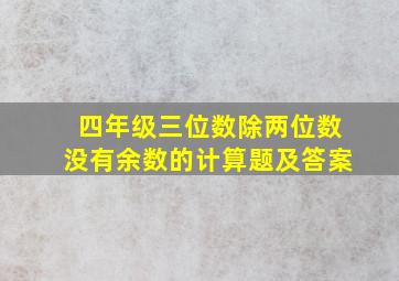 四年级三位数除两位数没有余数的计算题及答案