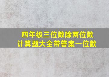 四年级三位数除两位数计算题大全带答案一位数