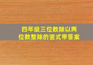 四年级三位数除以两位数整除的竖式带答案