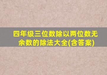 四年级三位数除以两位数无余数的除法大全(含答案)