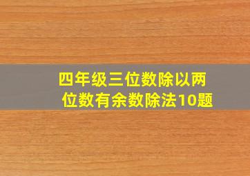 四年级三位数除以两位数有余数除法10题