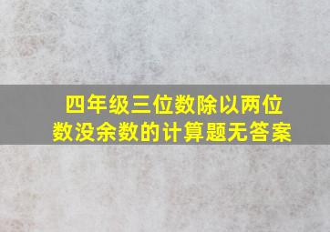 四年级三位数除以两位数没余数的计算题无答案