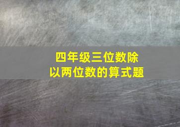 四年级三位数除以两位数的算式题