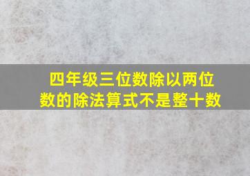 四年级三位数除以两位数的除法算式不是整十数