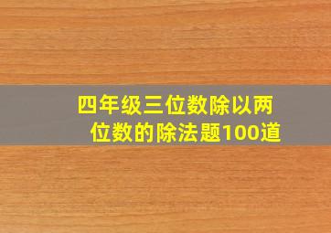 四年级三位数除以两位数的除法题100道