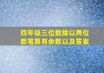 四年级三位数除以两位数笔算有余数以及答案