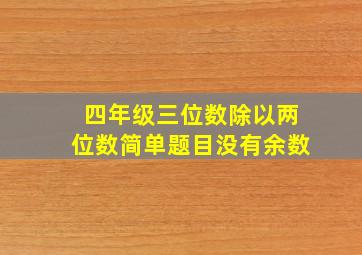 四年级三位数除以两位数简单题目没有余数