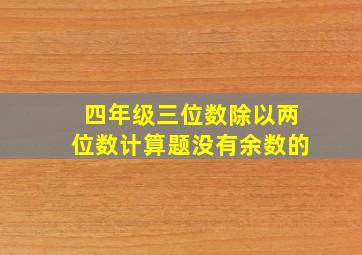 四年级三位数除以两位数计算题没有余数的