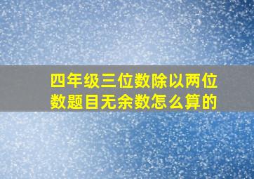 四年级三位数除以两位数题目无余数怎么算的