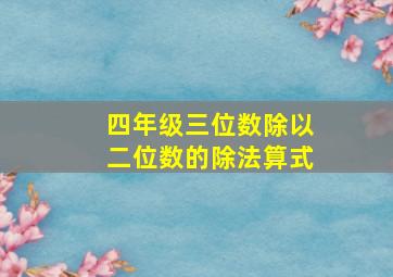 四年级三位数除以二位数的除法算式