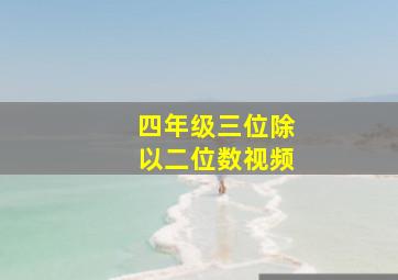 四年级三位除以二位数视频