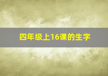 四年级上16课的生字