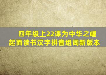 四年级上22课为中华之崛起而读书汉字拼音组词新版本