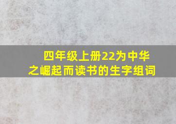 四年级上册22为中华之崛起而读书的生字组词