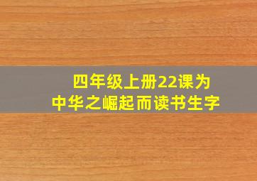 四年级上册22课为中华之崛起而读书生字