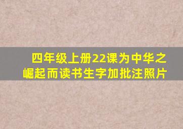 四年级上册22课为中华之崛起而读书生字加批注照片