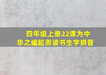 四年级上册22课为中华之崛起而读书生字拼音