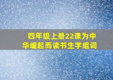 四年级上册22课为中华崛起而读书生字组词