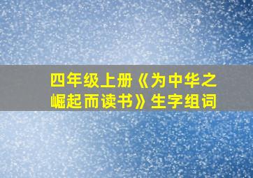 四年级上册《为中华之崛起而读书》生字组词