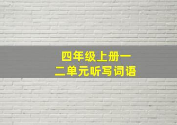 四年级上册一二单元听写词语