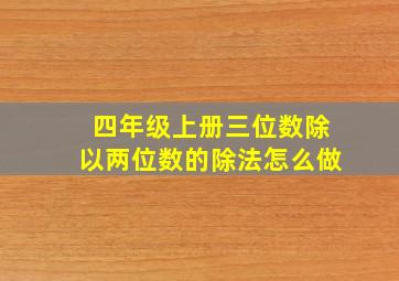 四年级上册三位数除以两位数的除法怎么做