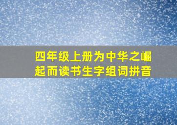 四年级上册为中华之崛起而读书生字组词拼音