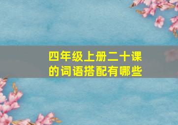 四年级上册二十课的词语搭配有哪些