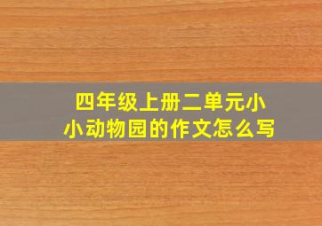 四年级上册二单元小小动物园的作文怎么写