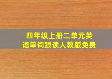 四年级上册二单元英语单词跟读人教版免费