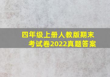 四年级上册人教版期末考试卷2022真题答案