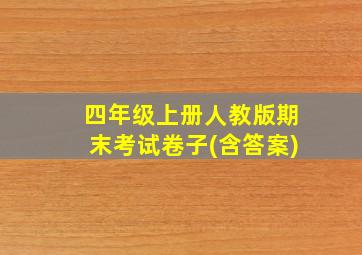 四年级上册人教版期末考试卷子(含答案)