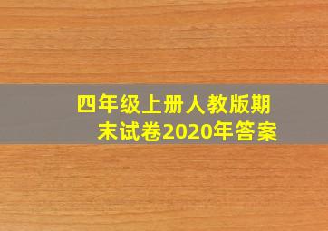 四年级上册人教版期末试卷2020年答案