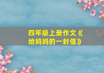 四年级上册作文《给妈妈的一封信》